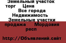 Земельный участок (торг) › Цена ­ 2 000 000 - Все города Недвижимость » Земельные участки продажа   . Мордовия респ.